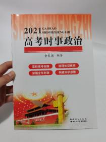 2021高考时事政治 湖北科学技术出版社。