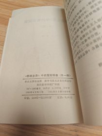 聊斋志异中的冤狱疑案 （外一种）