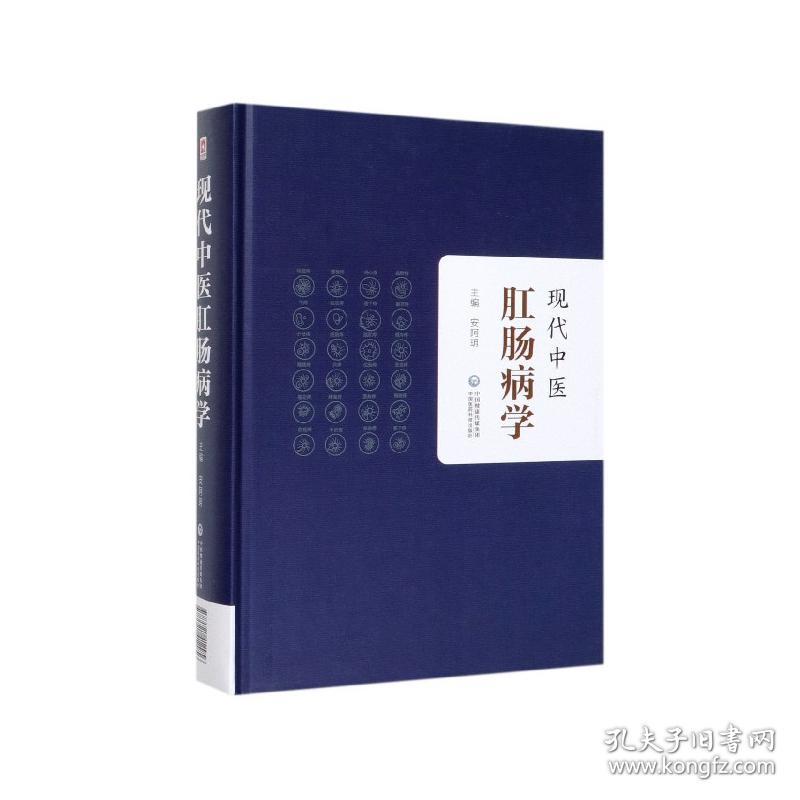 全新正版 现代中医肛肠病学(精) 安阿玥 9787521412956 中国医药科技出版社