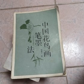 中国花鸟画笔墨法
