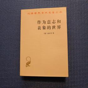 汉译世界学术名著丛书：作为意志和表象的世界