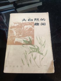 大自然的趣闻（第一集）