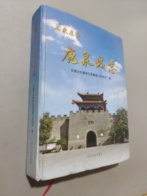鹿泉城志