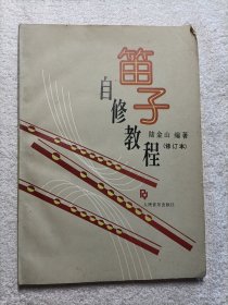 笛子自修教程(修訂本)