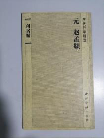 历代行草精选 闲居赋 元 赵孟頫 20开 经折装 江吟 莫小不 主编 西泠印社 2004年1版1印 9.5品
