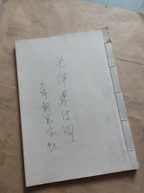 毛泽东三体钢笔字帖