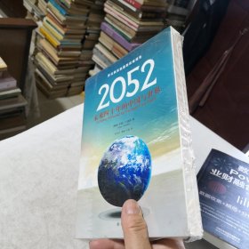 2052：未来四十年的中国与世界：罗马俱乐部最新权威报告