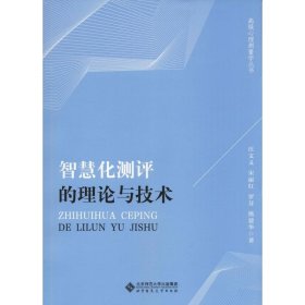 智慧化测评的理论与技术/高级心理测量学丛书