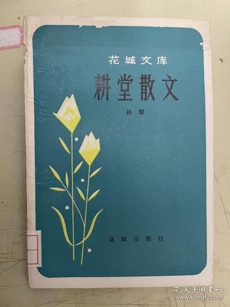 花城文库：耕堂散文（书中收入的四十七篇散文 清雅质朴 意境深邃）