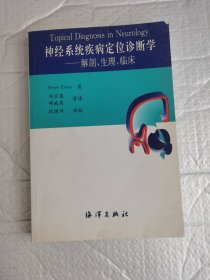 神经系统疾病定位诊断学：解剖生理临床