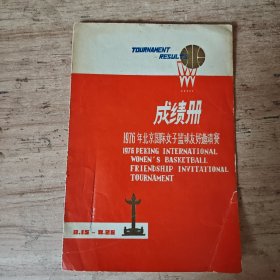 1976年北京国际女子篮球友好邀请赛〈成绩册〉