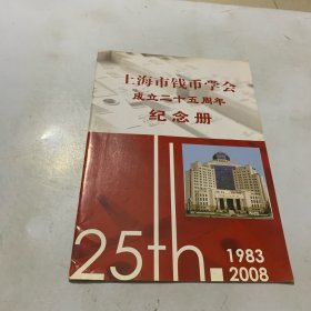 上海市钱币学会成立二十五纪念册
