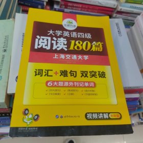 百分百正版 华研外语·大学英语四级阅读180篇