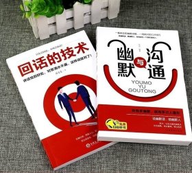 回话的技术+幽默与沟通 全2册