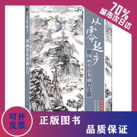 從零起步 國(guó)畫(huà)技法基礎(chǔ)入門(mén) 9787115503978
