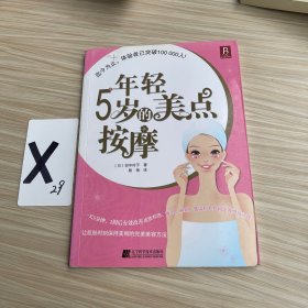年轻5岁的美点按摩