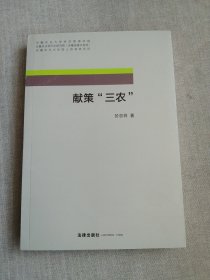 献策“三农”（平装）
