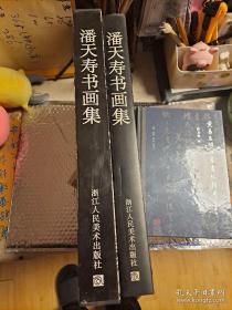 潘天寿书画集 全一册 浙江人民美术 一版二印