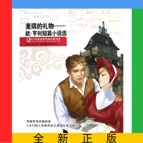 麦琪的礼物--欧·亨利短篇小说选/青少年美绘版经典名著书库