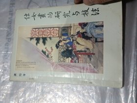 仕女画的研究与技法