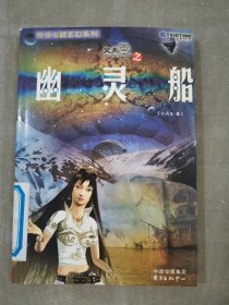 火天车之幽灵船