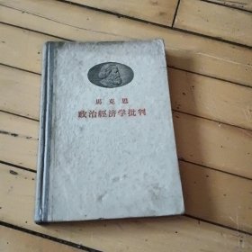 马克思政治经济学批判