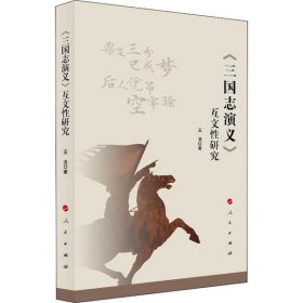 【正版书籍】《三国志演义》互文性研究