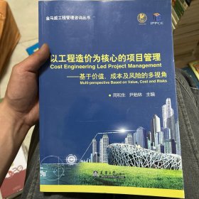 以工程造价为核心的项目管理：基于价值、成本及风险的多视角