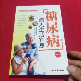 糖尿病病人生活宜忌——现代家庭健康生活必备(修订版)内页干净