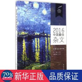 2016中国佳杂文 杂文 王侃主编