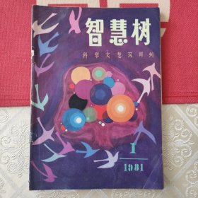 智慧树 创刊号
