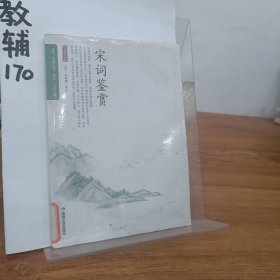 品读国学经典：宋词鉴赏