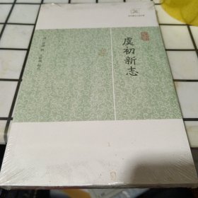 虞初新志