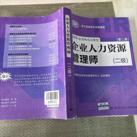 国家职业资格培训教程：企业人力资源管理师（二级 第三版）