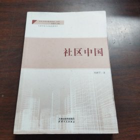 社区中国