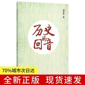 歷史的回音