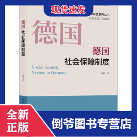 德国社会保障制度 9787516752524