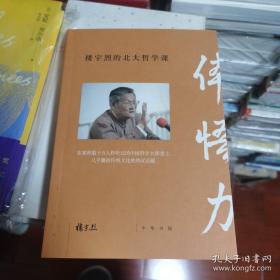 体悟力：楼宇烈的北大哲学课  楼宇烈签名本