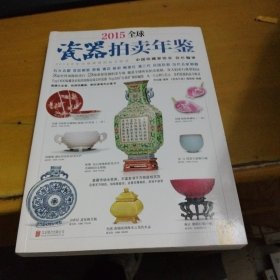 2015全球瓷器拍卖年鉴