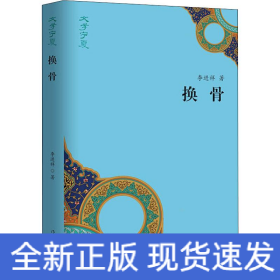 換骨