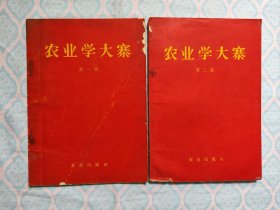 《农业学大寨 一、二辑》2本合售。（第二辑缺封三，在紧贴目录之后又缺一页也或者是三页，下边沿和右侧部分张页有收缩豁牙样的瑕疵。第一辑的夹缝处的上边部整体有块色斑。其次两本书再不缺页了）