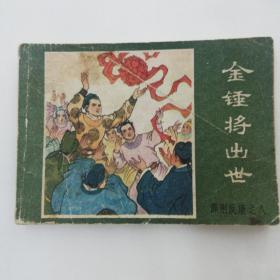 金锤将出世