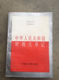 中华人民共和国财政大事记