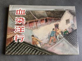 血染洋行 精装
