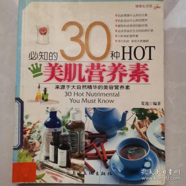 健康生活馆：必知的30种HOT美肌营养素