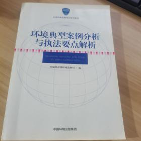 环境典型案例分析与执法要点解析/全国环境监察培训系列教材