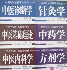 中医考试掌中宝 中医基础理论 中医内科学 方剂学 中药学 中医诊断学 针灸学 中医研究生入学考试内科书考试书师承传统医学口袋书