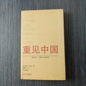 重见中国:1954年-1994年的经历