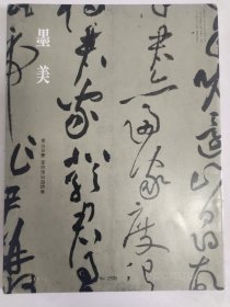 墨美 黄山谷书李白忆旧游诗卷