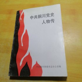 中共铜川党史人物传